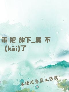 乖 把劍放下